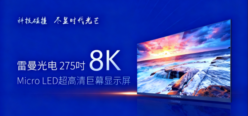 雷曼光电赞助总台央视米兰冬奥会超高清275吋Micro LED大屏