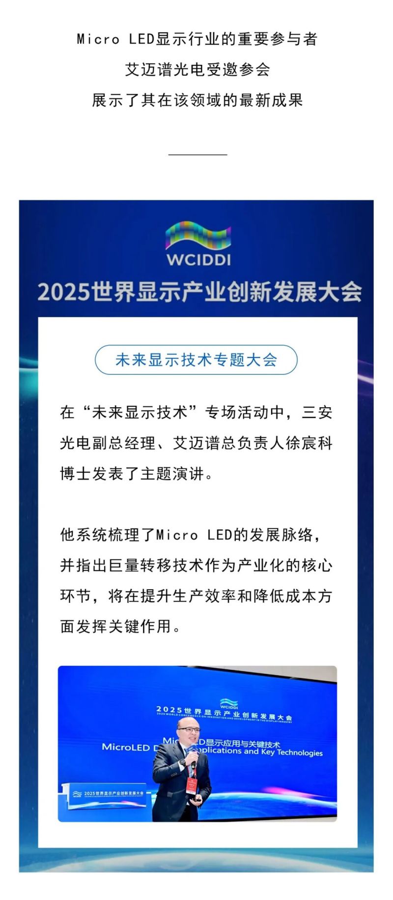 艾迈谱Micro-MiP技术成果亮相世界显示产业大会