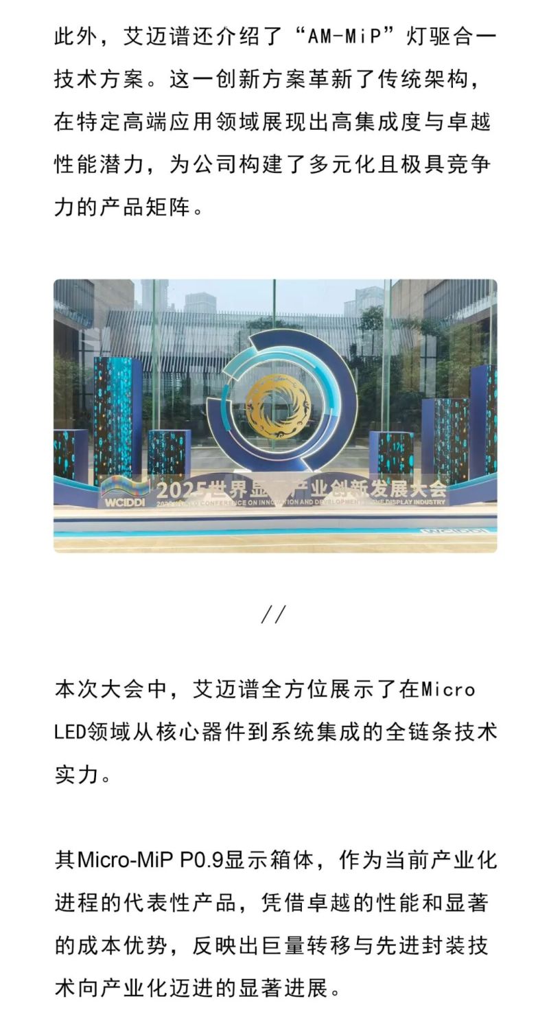 艾迈谱Micro-MiP技术成果亮相世界显示产业大会