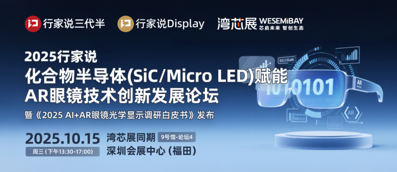 2025行家说化合物半导体（SiC/Micro LED）赋能 AR 眼镜技术创新发展论坛