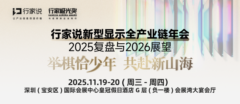 行家说新型显示全产业链年会-2025复盘与2026展望