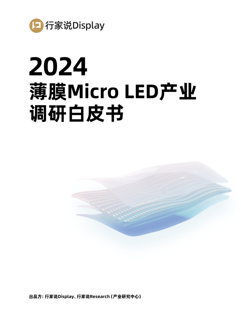 2024薄膜Micro LED产业调研白皮书