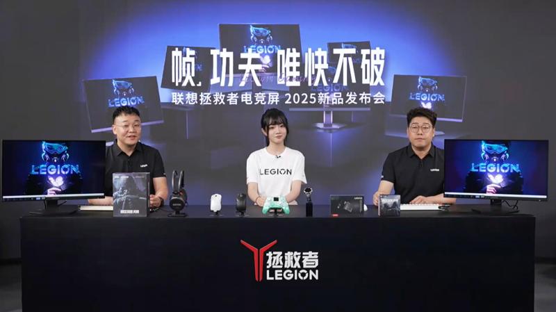 TCL华星助力联想拯救者电竞屏新品发布，“唯快不破”刷新电竞显示性能