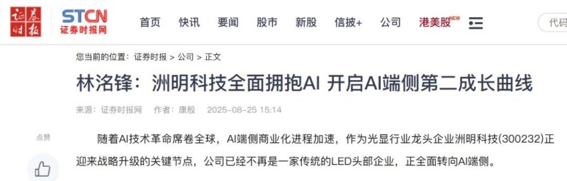 林洺锋：洲明科技全面拥抱AI 开启AI端侧第二成长曲线