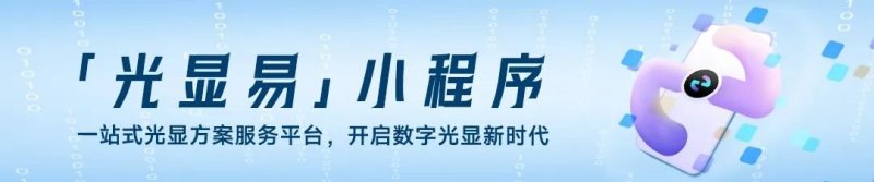 红点奖大满贯！洲明四款产品同时获得2025年红点设计大奖