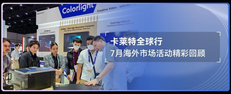卡莱特全球行：8月海外市场活动精彩回顾