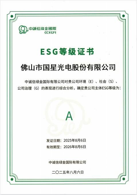 国星光电荣获多项ESG荣誉，可持续发展显成效