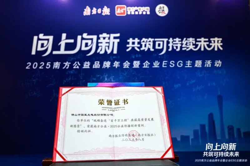 国星光电荣获多项ESG荣誉，可持续发展显成效