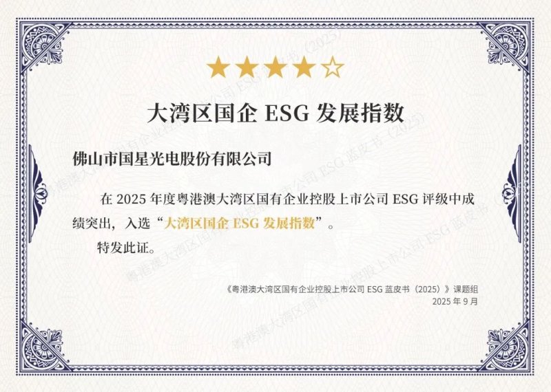 国星光电荣获多项ESG荣誉，可持续发展显成效