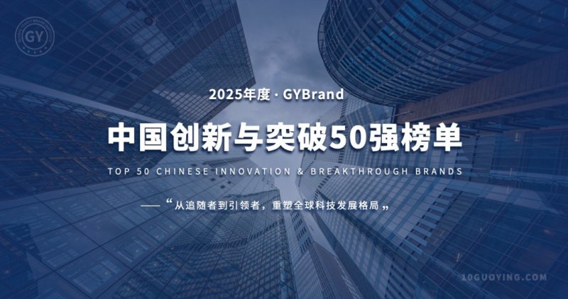 华为高居榜首，比亚迪排名第二｜洲明上榜2025中国创新与突破50强榜单