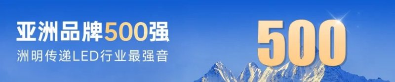 连续三年蝉联亚洲品牌500强｜洲明科技以创新与全球化领跑行业
