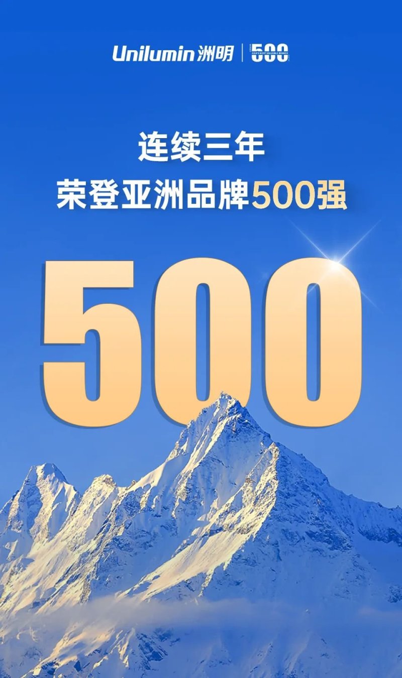 连续三年蝉联亚洲品牌500强｜洲明科技以创新与全球化领跑行业