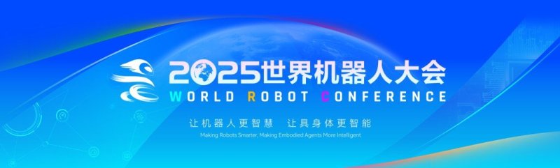 利亚德集团“AI+显示”双引擎赋能2025世界机器人大会