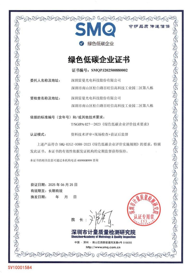 雷曼光电荣获绿色低碳企业 助力绿色发展新征程