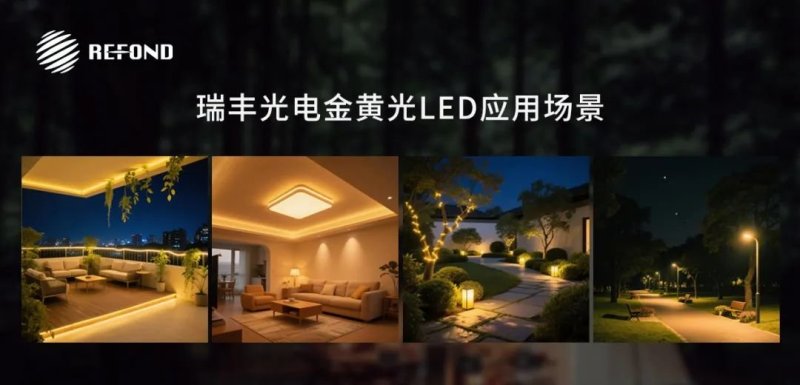 新品推介 | 瑞丰光电金黄光LED多场景防蚊“隐性卫士”