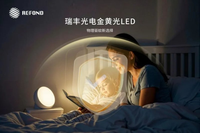 新品推介 | 瑞丰光电金黄光LED多场景防蚊“隐性卫士”