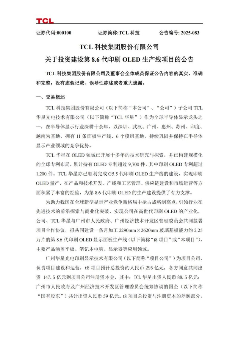 近300亿，TCL华星拟投建8.6代印刷OLED产线