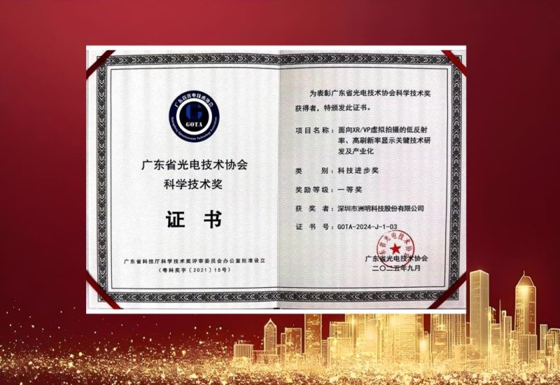 XR全球领跑、MIP产品线全覆盖｜洲明荣获广东省科技奖“双奖”荣誉！