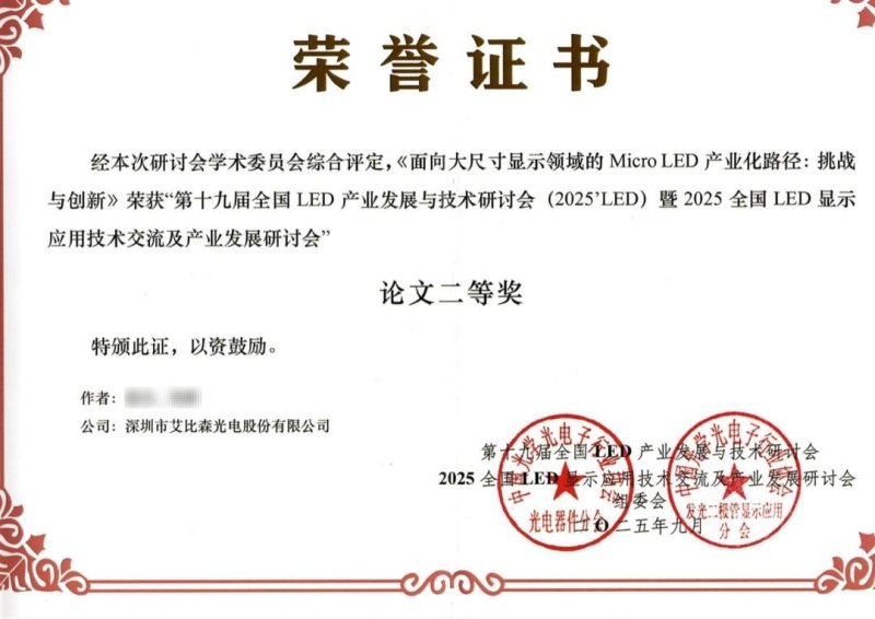 艾比森亮相全国LED产业研讨会，技术成果+奖项加持彰显领先实力