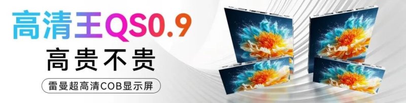 雷曼光电高清王QS0.9技术解析 多维度技术革新重塑显示新高度