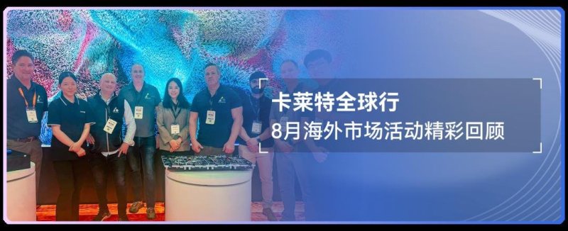 卡莱特全球行：9月海外市场活动精彩回顾