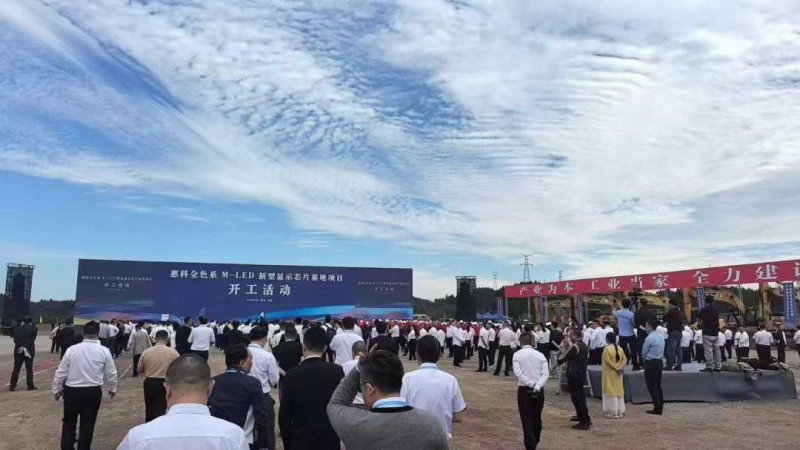 100亿MLED芯片基地项目，开工