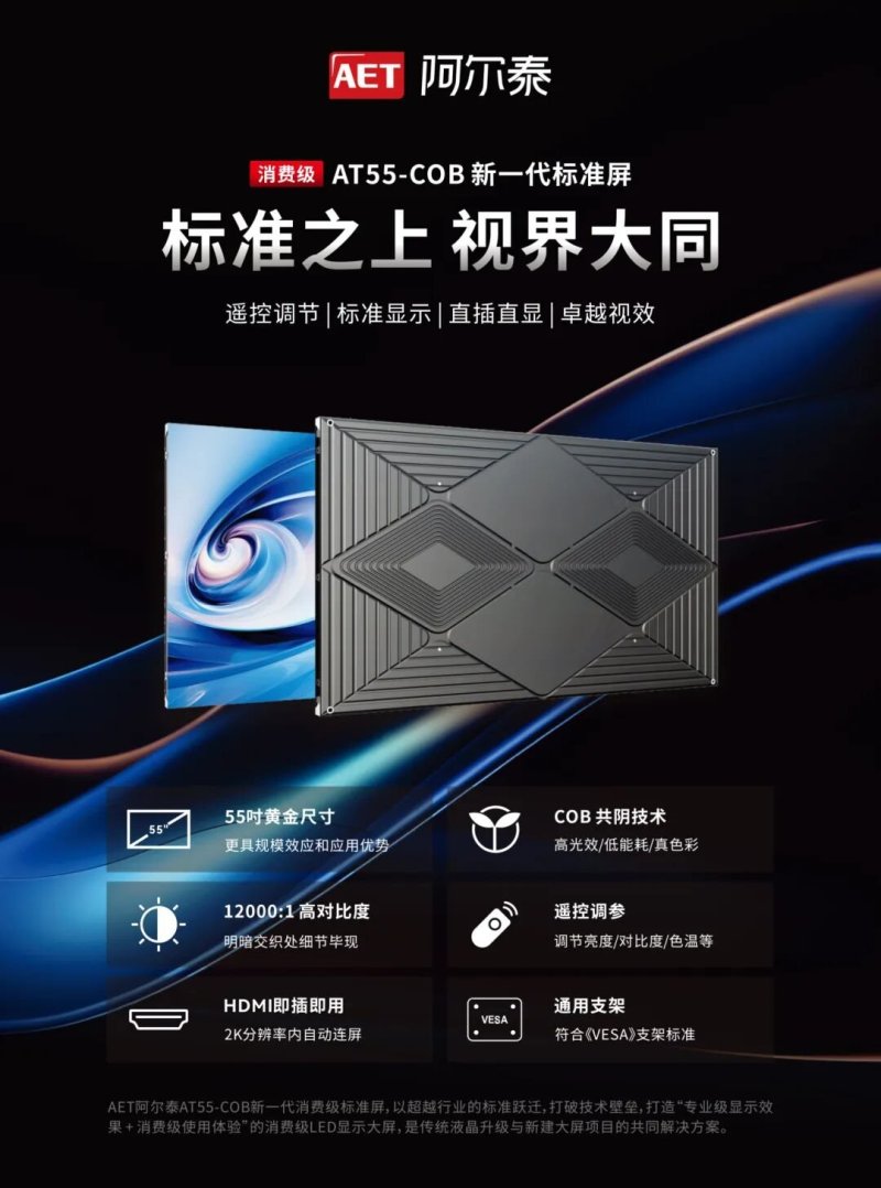 标准之上 视界大同 | AT55-COB消费级新品正式发布