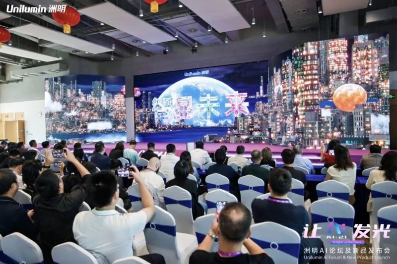 让AI发光｜洲明集团21周年AI论坛暨新品发布会圆满成功！