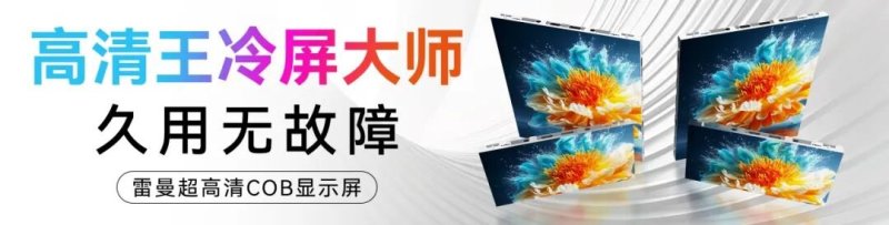 超高清LED小间距主流显示向0.9mm进阶