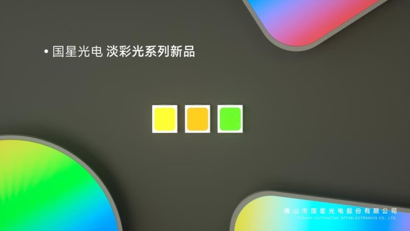 AI+智慧照明 | 国星光电淡彩光系列新品惊艳上线