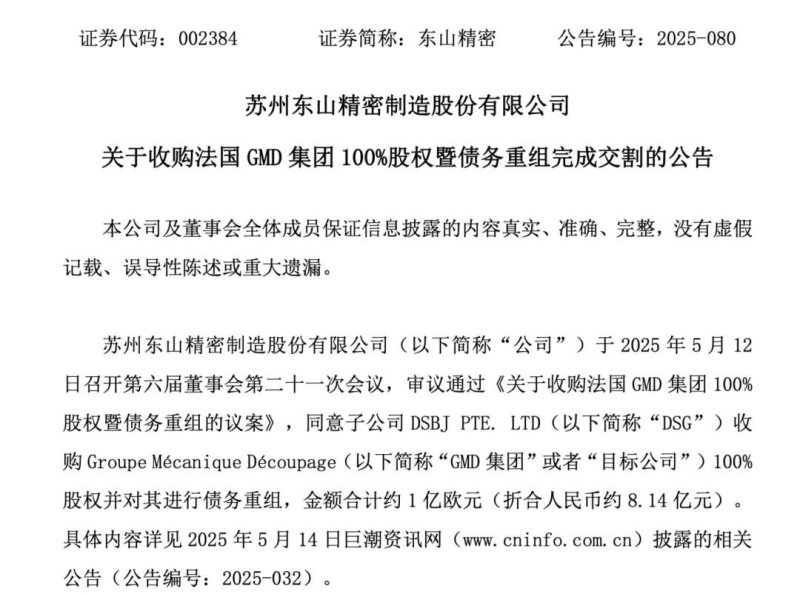 东山精密8.14亿收购GMD，与显示棋局有何关联？